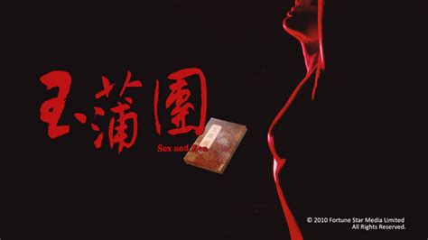 玉莆團|玉蒲團之偷情寶鑑